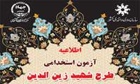 اطلاعیه تشکیل پرونده پذیرفته شدگان آزمون استخدامی شهید زین الدین