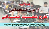 اطلاعیه تشکیل پرونده پذیرفته شدگان آزمون استخدامی شهید همدانی سازمان جهاد کشاورزی استان البرز (ویژه فرزندان شهدا و فرزندان جانبازان بالای 70 درصد)