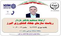 ارتباط مستقیم با دکتر بازدار ریاست سازمان جهاد کشاورزی البرز 