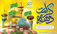 فرارسیدن دهه کرامت گرامی باد