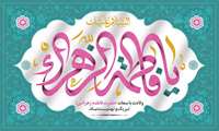 پیام تبریک رئیس سازمان جهاد کشاورزی استان البرز به مناسبت روز زن و گرامیداشت مقام مادر