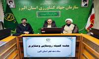  برگزاری نشست وبیناری کمیته روستایی_عشایری دهه‌ فجر انقلاب اسلامی وزارت جهادکشاورزی شنبه مورخ 1403/11/6