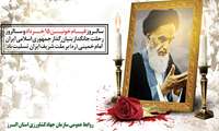 فرا رسیدن سالگرد ارتحال امام خمینی (ره ) وقیام خونین 15 خرداد تسلیت باد