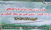 مانور سراسری کنترل و نظارت بر واحدهای عرضه آفت‌کش‌های کشاورزی درشهرستان ساوجبلاغ برگزار شد