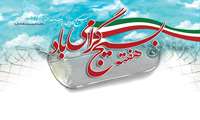 هفته بسیج گرامی باد