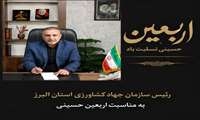 پیام تسلیت رئیس سازمان جهاد کشاورزی استان البرز به مناسبت فرارسیدن اربعین حسینی