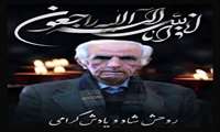 پیام تسلیت رئیس سازمان جهاد کشاورزی استان البرز در پی درگذشت دکتر ابراهیم پذیرا