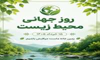 حفظ محیط‌زیست؛ ضامن امنیت ملی در عصر تغییرات اقلیمی
