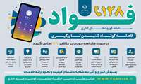سامانه فواد، فاصله کوتاه شنیدن تا پیگیری