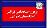 آزمون استخدامی فراگیر دستگاه های اجرایی