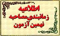 اطلاعیه زمانبندی برگزاری مصاحبه پذیرفته شدگان مرحله معرفی به مصاحبه نهمین آزمون فراگیر استخدامی وزارت جهاد کشاورزی