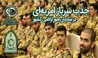 وزارت جهاد کشاورزی نیروی سرباز امریه جذب می کند