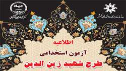 اطلاعیه تشکیل پرونده پذیرفته شدگان آزمون استخدامی شهید زین الدین