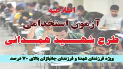 اطلاعیه تشکیل پرونده پذیرفته شدگان آزمون استخدامی شهید همدانی سازمان جهاد کشاورزی استان البرز (ویژه فرزندان شهدا و فرزندان جانبازان بالای 70 درصد)