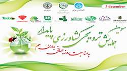 سومین همایش ترویجی کشاورزی پایدار( به مناسبت روز جهانی بدون سم )