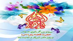 میلاد فرخنده صدیقه کبری، حضرت فاطمه زهرا (س) ، بزرگداشت مقام زن و روز مادرمبارکباد