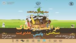 مراسم بزرگداشت روز جهانی خاک استان البرز دوشنبه 12 آذرماه 1403 ساعت 12-9  سالن آمفی تئاتر موسسه تحقیقات علوم دامی 