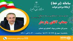 حضوردکترعبدالرضابازدار درسامانه ارتباط مردم ودولت یکشنبه مورخ 1403/7/22