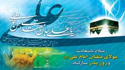 میلادمظهرعدالت ،سخاوت وشجاعت حضرت علی (ع) وروزپدرمبارکباد