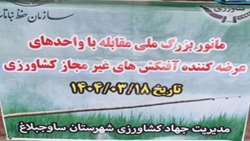 مانور سراسری کنترل و نظارت بر واحدهای عرضه آفت‌کش‌های کشاورزی درشهرستان ساوجبلاغ برگزار شد
