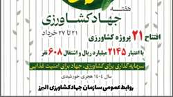 بهره برداری از ۲۱ طرح کشاورزی در استان البرز