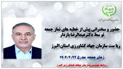 حضور و سخنرانی پیش از خطبه های نماز جمعه توسط عبدالرضابازدار ریاست سازمان جهاد کشاورزی  البرز