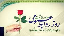 فرارسیدن 27 اردیبهشت روز ارتباطات وروابط عمومی گرامی باد