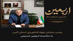 پیام تسلیت رئیس سازمان جهاد کشاورزی استان البرز به مناسبت فرارسیدن اربعین حسینی