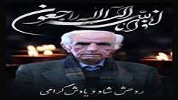 پیام تسلیت رئیس سازمان جهاد کشاورزی استان البرز در پی درگذشت دکتر ابراهیم پذیرا