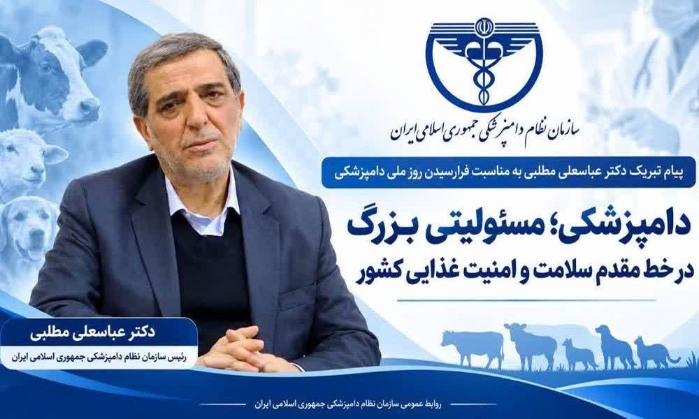دامپزشکی؛ مسئولیتی بزرگ در خط مقدم سلامت و امنیت غذایی کشور