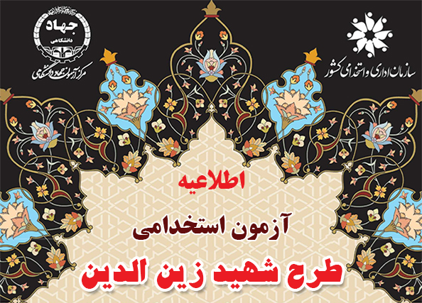 اطلاعیه تشکیل پرونده پذیرفته شدگان آزمون استخدامی شهید زین الدین