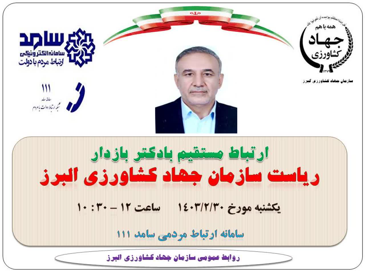 ارتباط مستقیم با دکتر بازدار ریاست سازمان جهاد کشاورزی البرز 