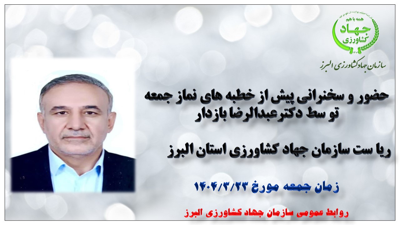 حضور و سخنرانی پیش از خطبه های نماز جمعه توسط عبدالرضابازدار ریاست سازمان جهاد کشاورزی  البرز
