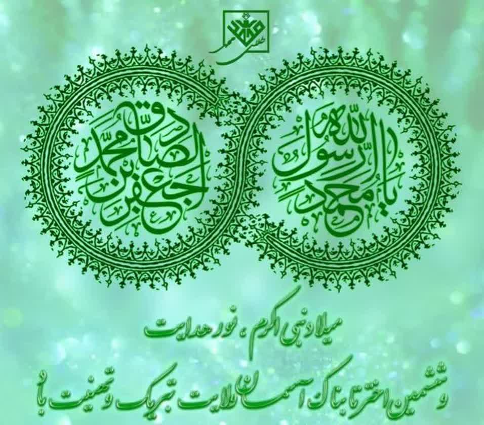 ولادت با سعادت پیامبر رحمت(ص)و امام جعفر صادق(ع)تبریک و تهنیت باد
