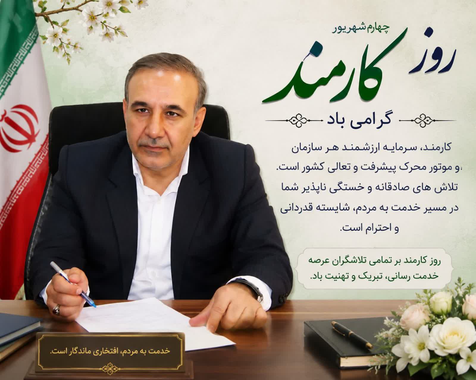 پیام تبریک رئیس سازمان جهاد کشاورزی استان البرز به مناسبت فرا رسیدن روز کارمند