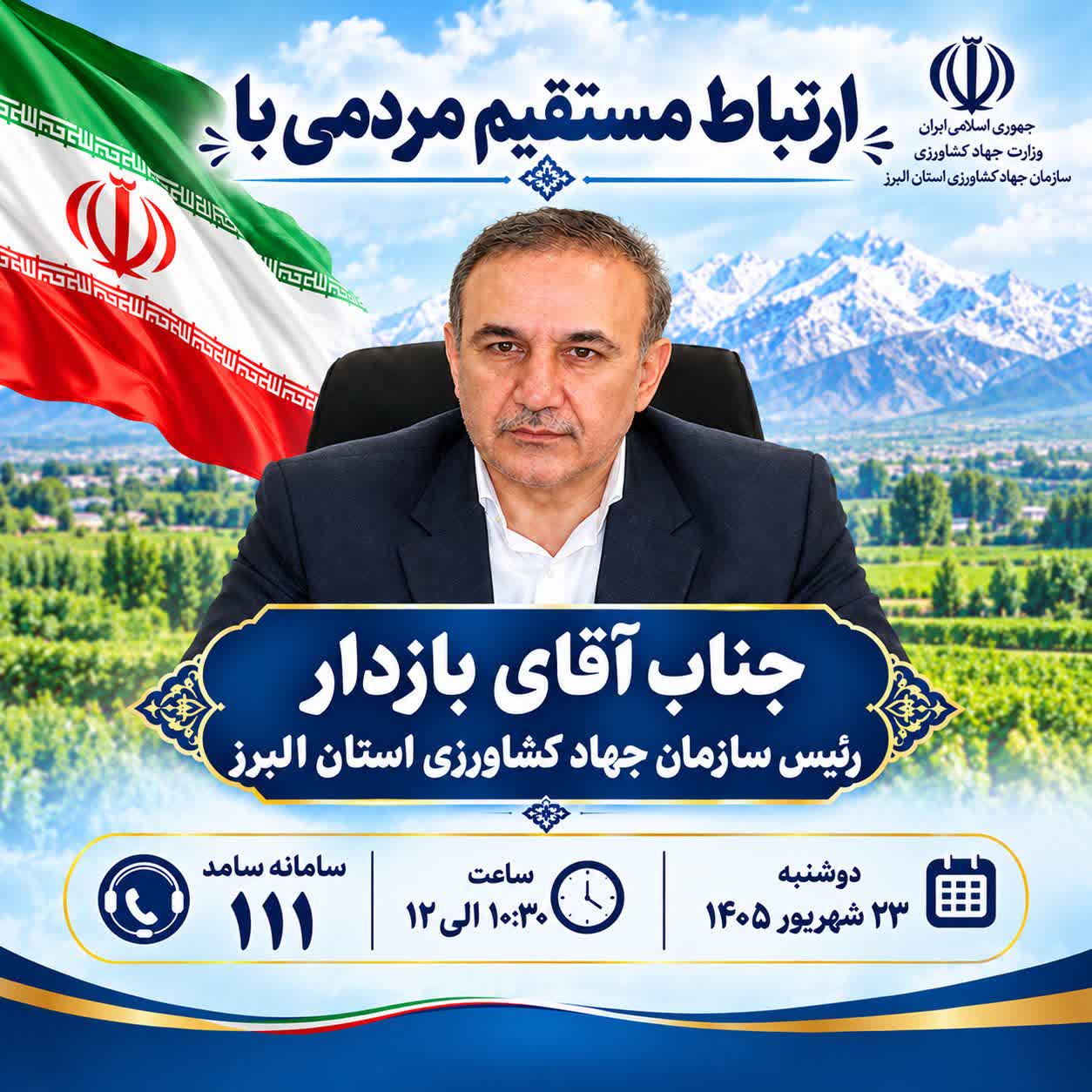 ارتباط مستقیم مردمی رئیس سازمان جهاد کشاورزی استان البرز 